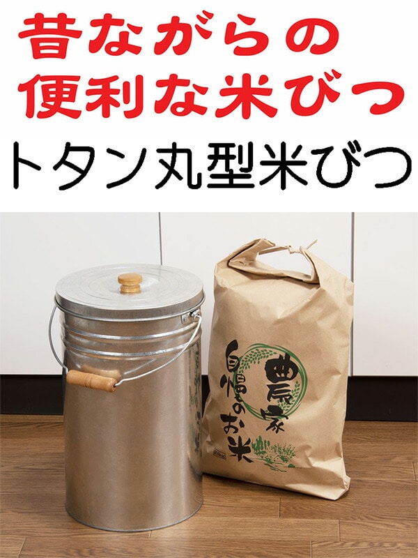 【10％オフクーポン対象】トタン丸型米びつ 12kg TMK-12 三和金属