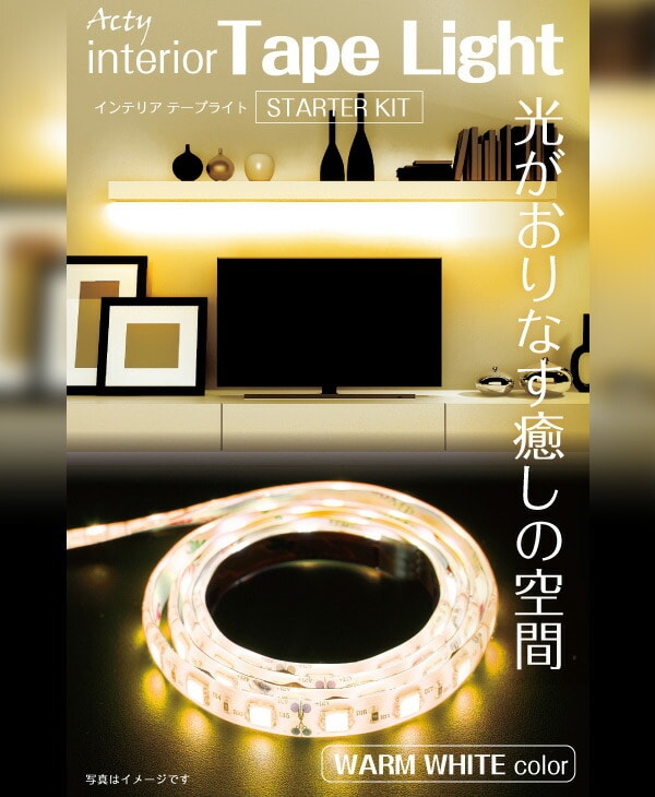 インテリアテープライト スターターキット LEDテープライト 1m 調光8段階 6123071 WARM WHITE アクティ ACTY