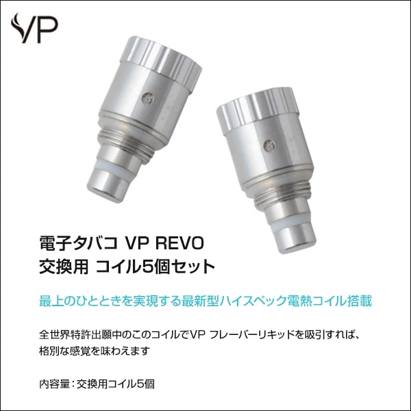 【10％オフクーポン対象】電子タバコ VP REVO 交換用 コイル5個セット SW-14195 VP Japan