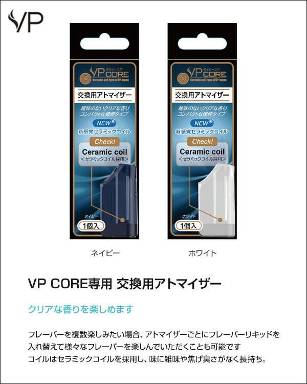 電子タバコ VP CORE 専用 交換用アトマイザー SW-16241/SW-16242 VP Japan【10％オフクーポン対象】