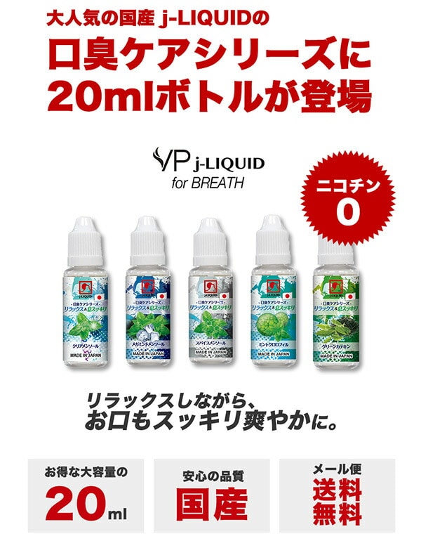 J-LIQUID 純国産 電子タバコ専用リキッド 口臭ケアシリーズ フレーバー 20ml VP Japan