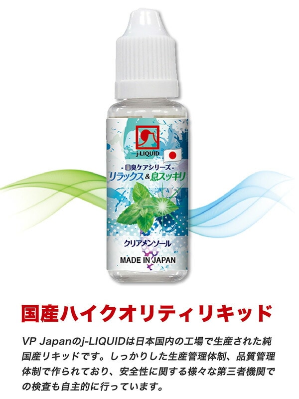 J-LIQUID 純国産 電子タバコ専用リキッド 口臭ケアシリーズ フレーバー 20ml VP Japan
