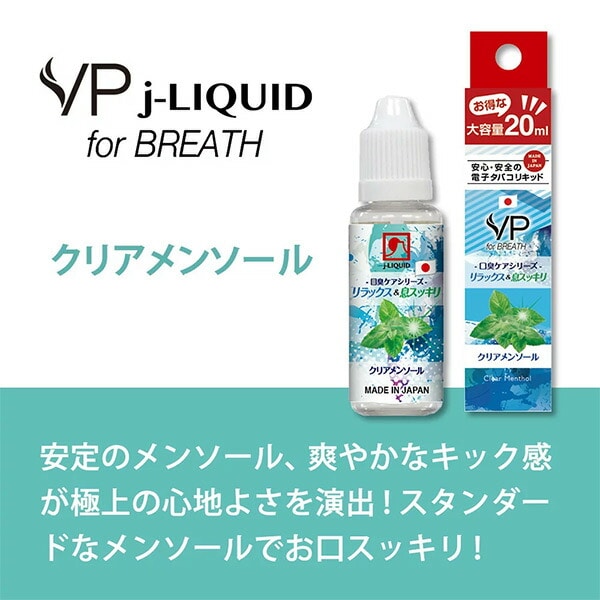 J-LIQUID 純国産 電子タバコ専用リキッド 口臭ケアシリーズ フレーバー 20ml VP Japan