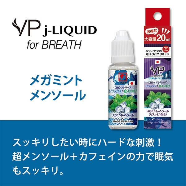 J-LIQUID 純国産 電子タバコ専用リキッド 口臭ケアシリーズ フレーバー 20ml VP Japan