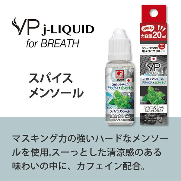 J-LIQUID 純国産 電子タバコ専用リキッド 口臭ケアシリーズ フレーバー 20ml VP Japan