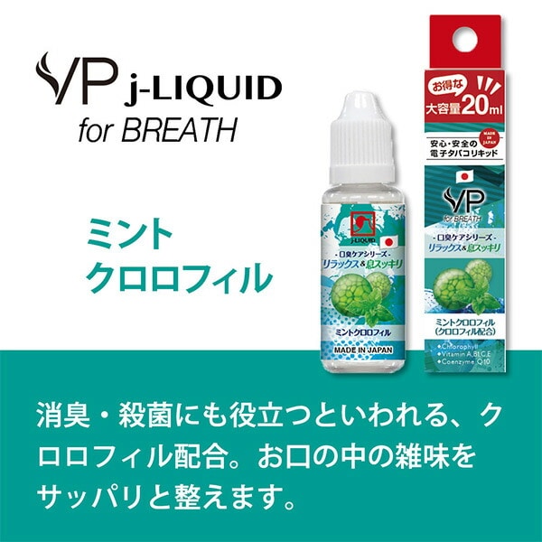 J-LIQUID 純国産 電子タバコ専用リキッド 口臭ケアシリーズ フレーバー 20ml VP Japan