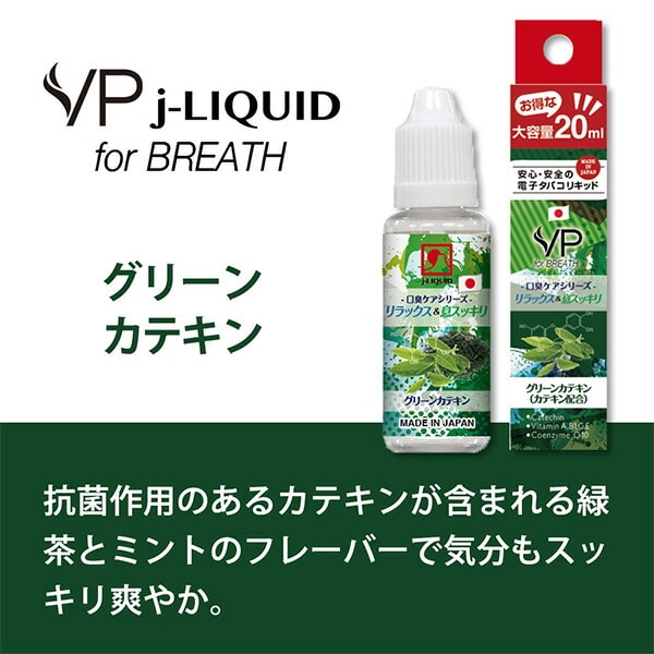 J-LIQUID 純国産 電子タバコ専用リキッド 口臭ケアシリーズ フレーバー 20ml VP Japan