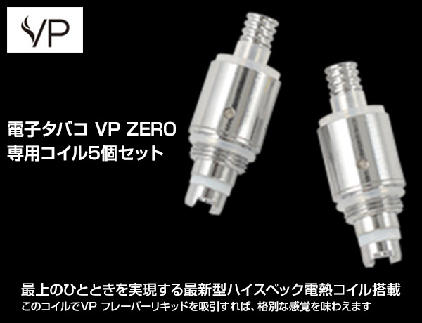 電子タバコ VP ZERO 専用コイル5個セット SW-13730 VP Japan