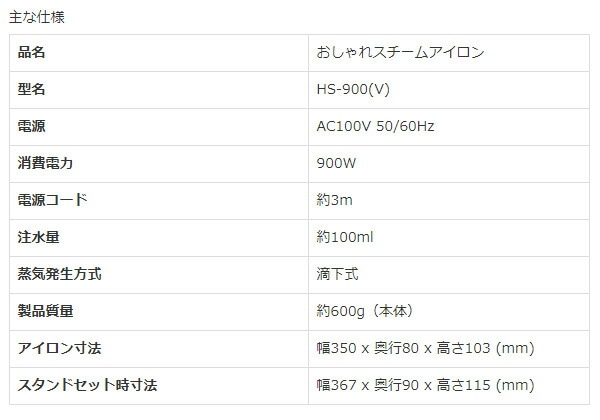 【10％オフクーポン対象】スチームアイロン 900W コード長3m 温度調節機能付 HS-900(V) 太知HD アナバス ANABAS