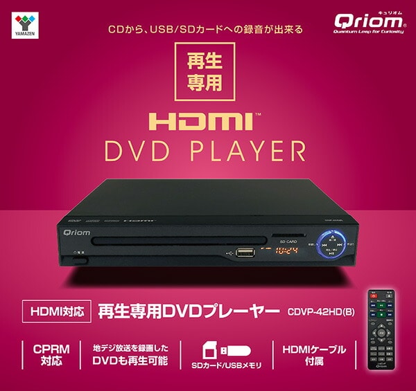 【10％オフクーポン対象】DVDプレーヤー CPRM対応 HDMI対応 再生専用 CDVP-42HD(B) ブラック HDMIケーブル付属 山善 YAMAZEN キュリオム Qriom