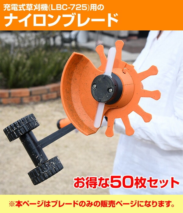 LBC-725用 ナイロンブレード 50枚セット LBCK-120 山善 YAMAZEN