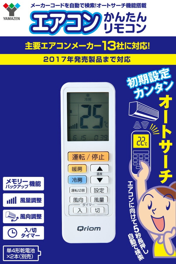 エアコンかんたんリモコンメーカー13社 2017年発売製品まで対応 QRA-AS100 山善 YAMAZEN キュリオム Qriom
