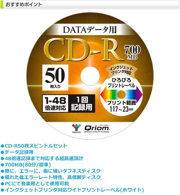 【10％オフクーポン対象】CD-R 記録メディア データ用 1回記録用 1-48倍速 50枚 700MB QCDR-D50SP 山善 YAMAZEN キュリオム Qriom