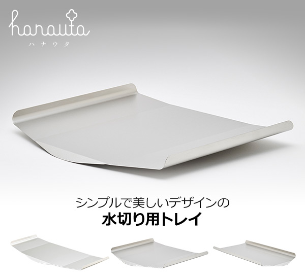 水切りラック用トレイ単品 縦置きロング/縦置き/横置き ハナウタ hanauta【10％オフクーポン対象】