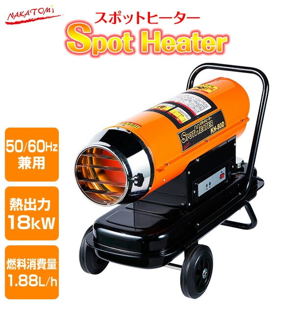 【代引不可】【法人・施設限定】 スポットヒーター (50/60Hz兼用) 熱出力18kW タンク容量14L KH-80D ※個人宅配不可商品 ナカトミ NAKATOMI