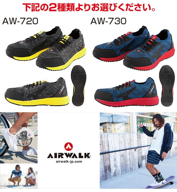 安全靴 ニットフィット 紐靴 ローカット AW-720/AW-730 AIRWALK エアウォーク