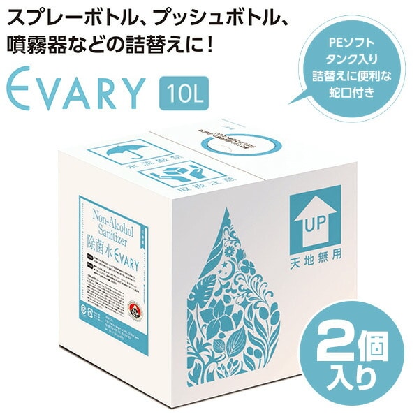 【10％オフクーポン対象】EVARY除菌水 詰め替え 10L(2個入り) エバリー EVARY