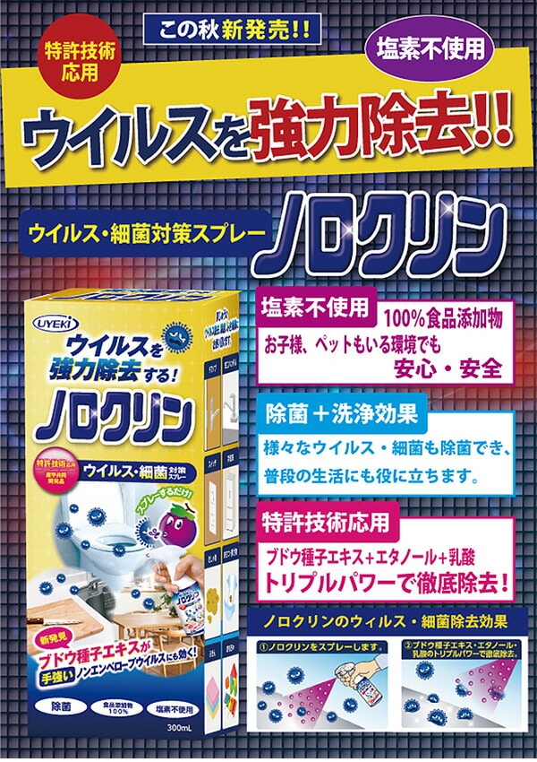 ノロクリン 300ml ノロクリン 除菌 便座 便器 ウイルス 除菌剤 ウエキ UYEKI