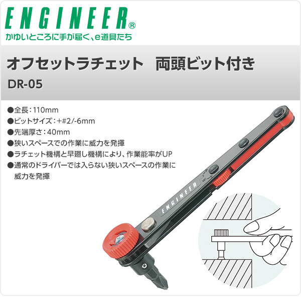 オフセットラチェット +2/-6mm 先端厚さ40mm 両頭ビット付き DR-05 エンジニア ENGINEER