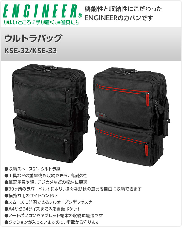 ウルトラバッグ KSE-32/KSE-33 エンジニア ENGINEER