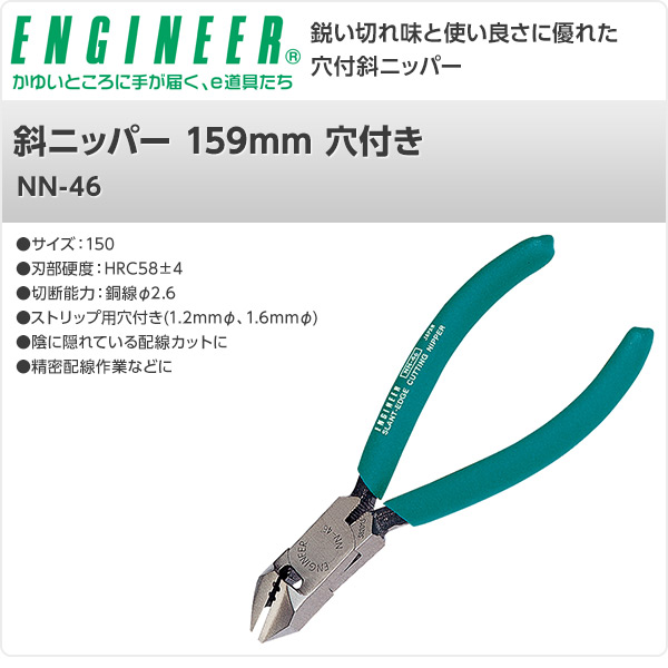 販売終了】斜ニッパー 159mm 穴付き NN-46 エンジニア ENGINEER | 山善