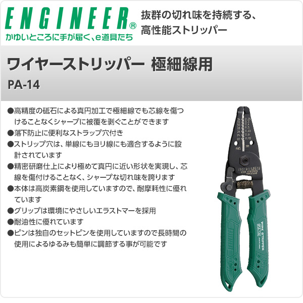 ワイヤーストリッパー 極細線用 PA-14 エンジニア ENGINEER
