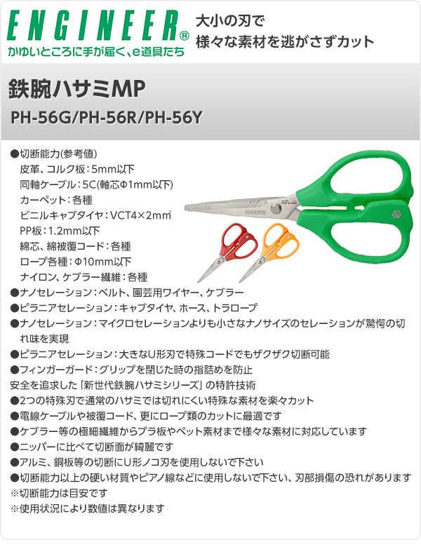 鉄腕ハサミMP PH-56G/PH-56R/PH-56Y エンジニア ENGINEER