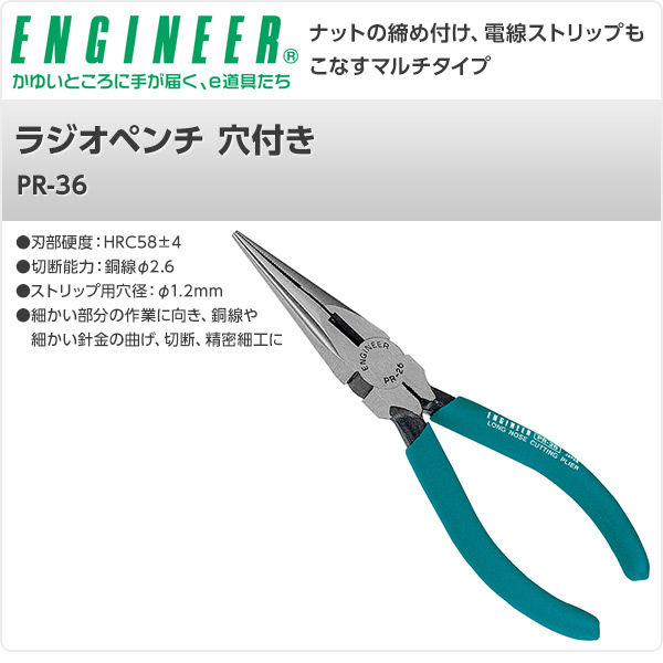 ラジオペンチ 穴付き PR-36 エンジニア ENGINEER