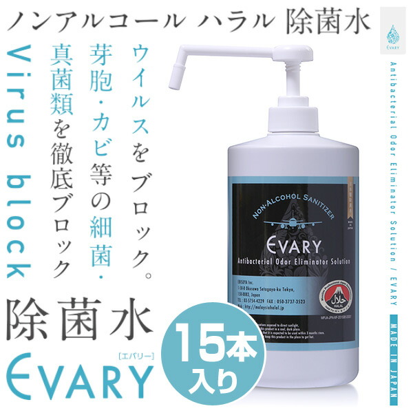 EVARY除菌水 プッシュボトル 1000ml(15本入り) エバリー EVARY