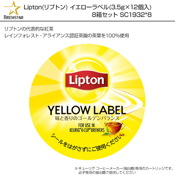 Lipton(リプトン) イエローラベル(3.5g×12個入) 8箱セット SC1932*8 BREWSTAR ブリュースター KEURIG キューリグ KEURIG