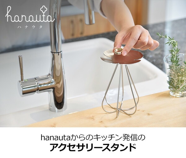 アクセサリースタンド ハナウタ hanauta