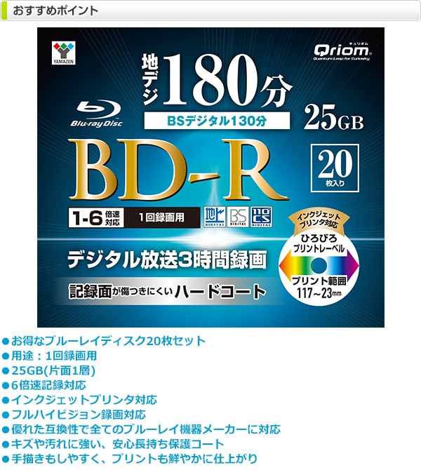 【10％オフクーポン対象】BD-R 記録メディア 1回録画用 フルハイビジョン録画対応 1-6倍速 20枚 25GB ケース入り 山善 YAMAZEN キュリオム Qriom