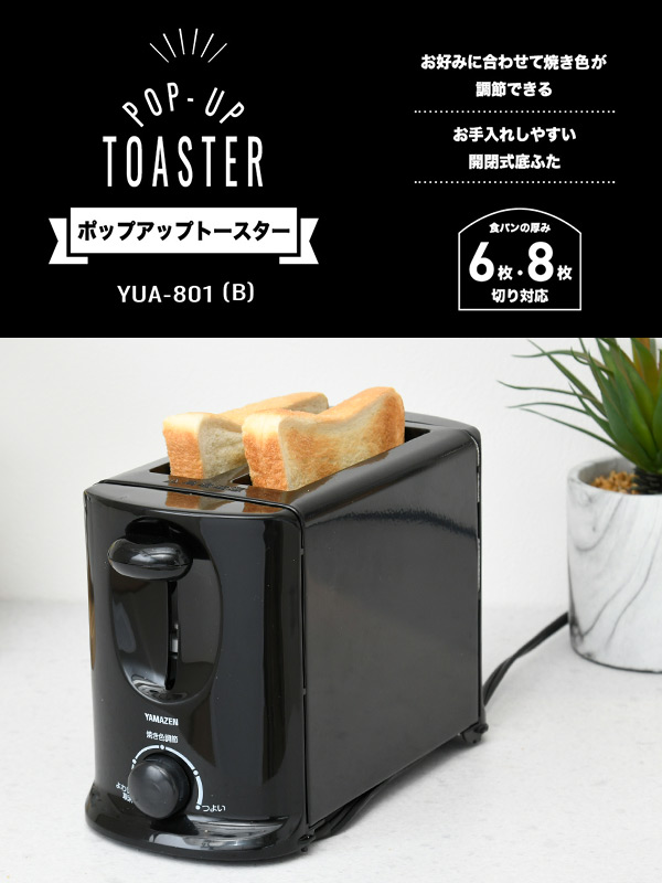 日本人気超絶の トースター ポップアップトースター 2枚焼き YUC-S850 B パン焼き 食パン トースト おしゃれ 新生活 一人暮らし 山善 