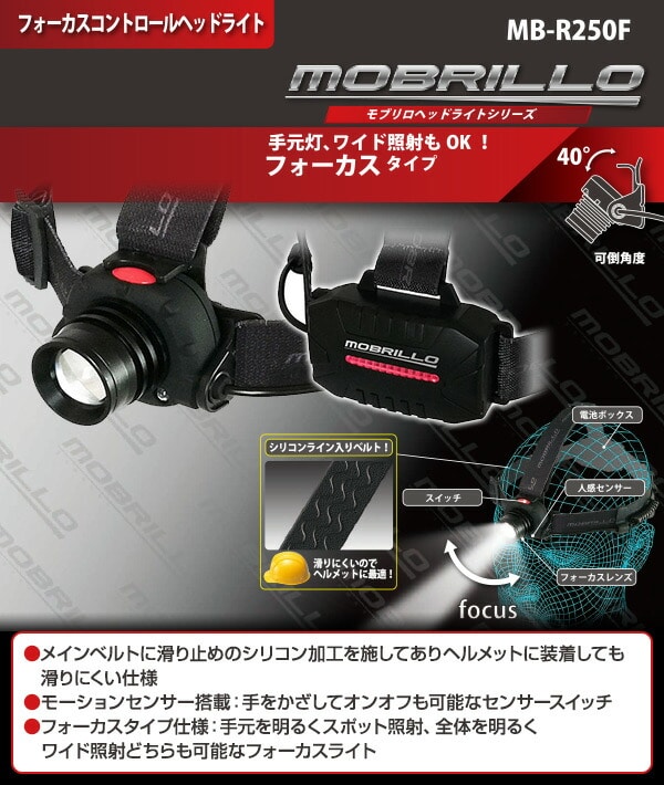 ヘッドライト 充電式 防塵防水仕様 250ルーメン モーションセンサー付属 MB-R250F モブリロ