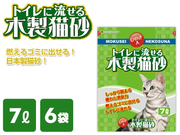 【10％オフクーポン対象】猫砂 トイレに流せる木製猫砂 ひのき 日本製 7L×6袋 常陸化工