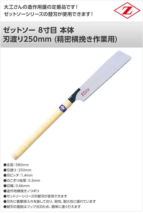 ゼットソー 8寸目 本体 刃渡り250mm (精密横挽き作業用) 15006 ゼット販売