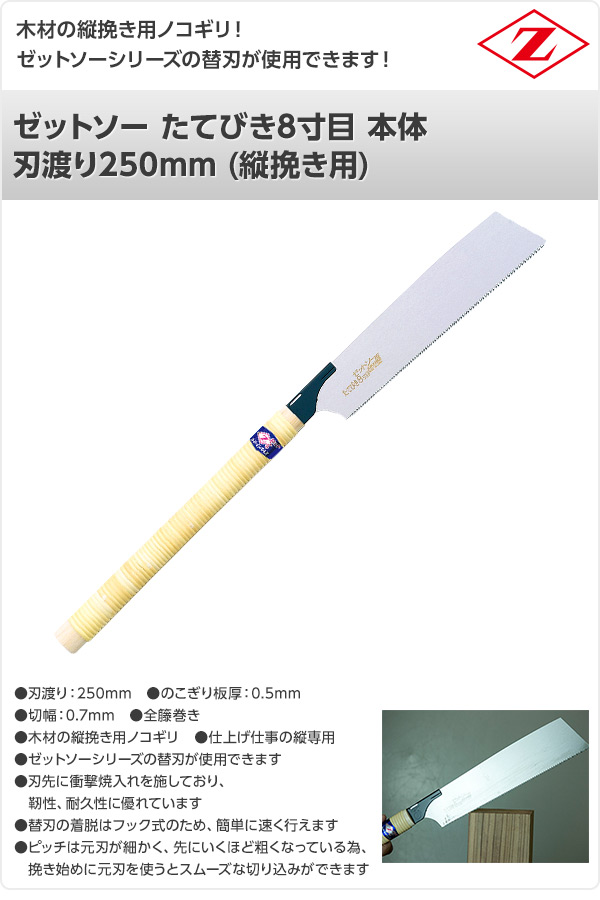 ゼットソー たてびき8寸目 本体 刃渡り250mm (縦挽き用) 15009 ゼット販売