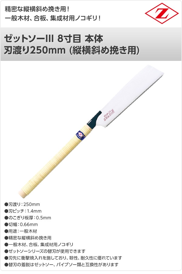 ゼットソーIII 8寸目 本体 刃渡り250mm (縦横斜め挽き用) 15271 ゼット販売