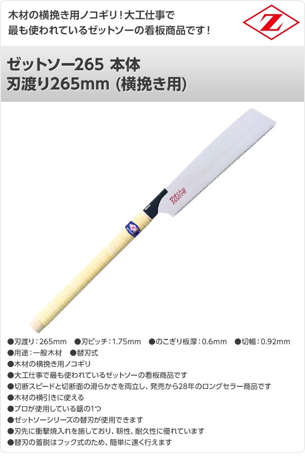 ゼットソー265 本体 刃渡り265mm (横挽き用) 15003 ゼット販売