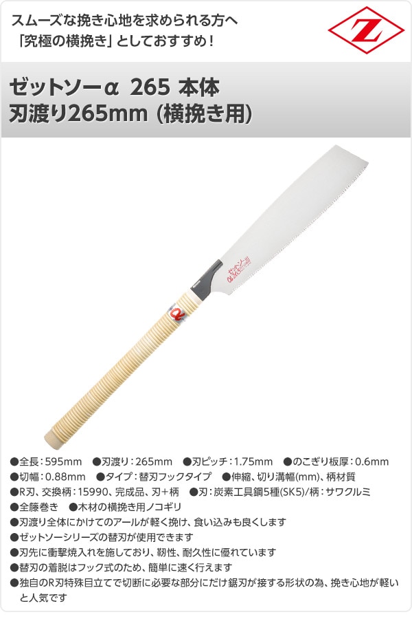 ゼットソーα 265 本体 刃渡り265mm (横挽き用) 15073 ゼット販売