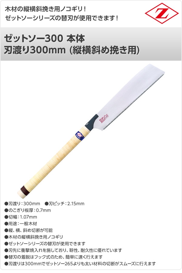 ゼットソー300 本体 刃渡り300mm (縦横斜め挽き用) 15011 ゼット販売