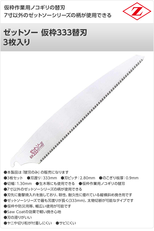 ゼットソー 仮枠333替刃 3枚入り 15085 ゼット販売