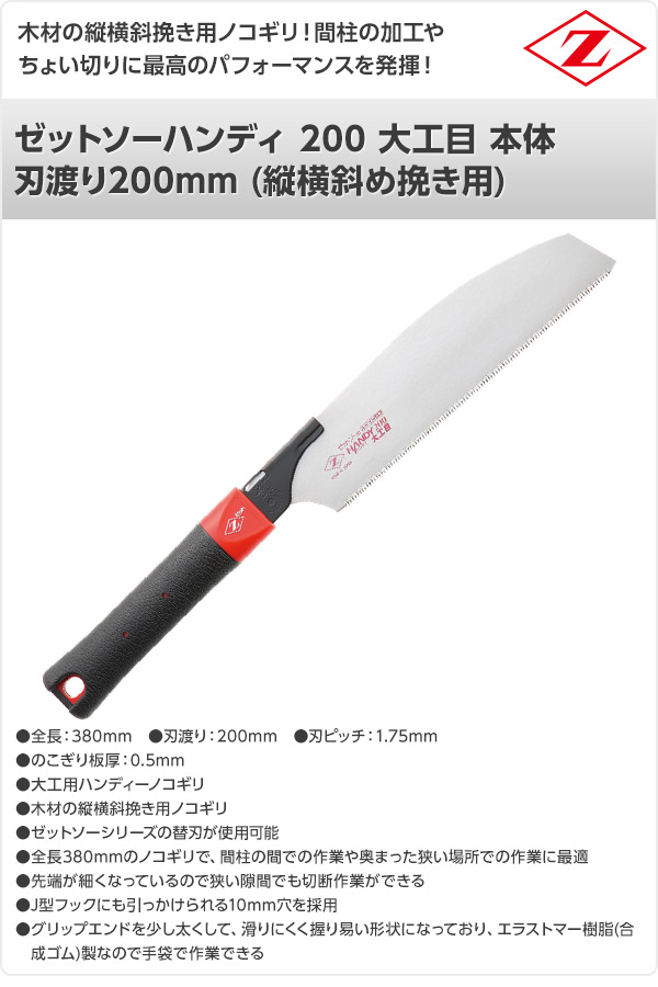 ゼットソーハンディ 200 大工目 本体 刃渡り200mm (縦横斜め挽き用) 15086 ゼット販売