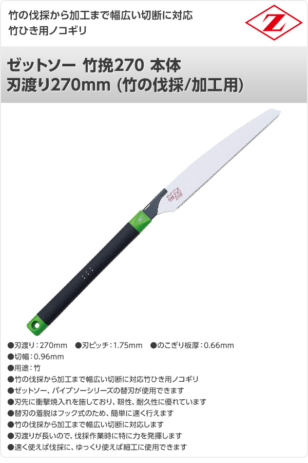 ゼットソー 竹挽270 本体 刃渡り270mm (竹の伐採/加工用) 15020 ゼット販売