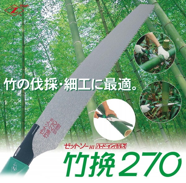 ゼットソー 竹挽270 本体 刃渡り270mm (竹の伐採/加工用) 15020 ゼット販売