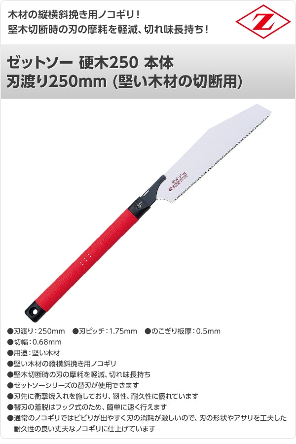 【10％オフクーポン対象】ゼットソー 硬木250 本体 刃渡り250mm (堅い木材の切断用) 15069 ゼット販売