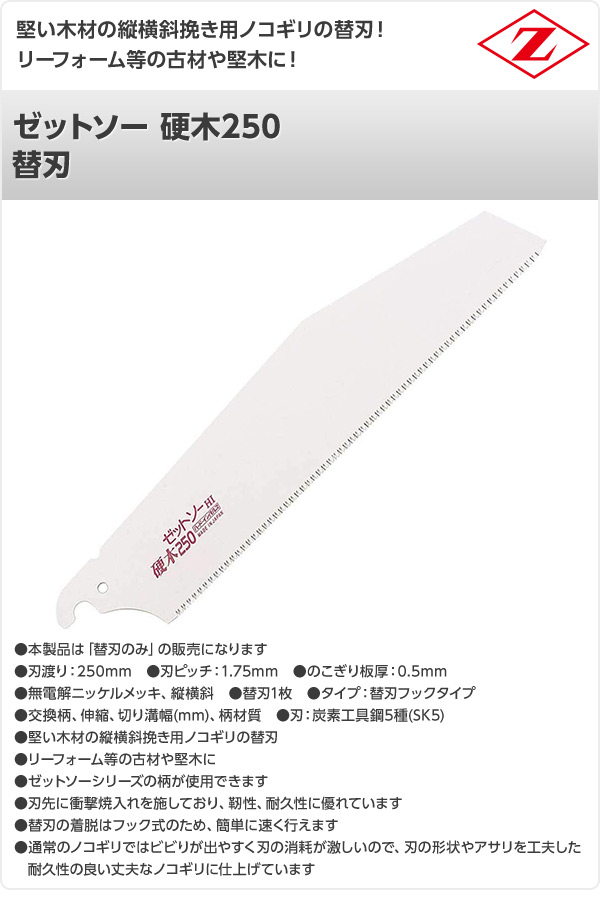 ゼットソー 硬木250 替刃 1枚入り 15204 ゼット販売