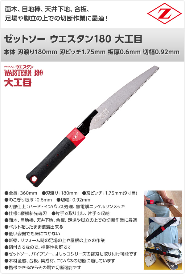 ゼットソー ウエスタン180 大工目 本体 刃渡り180mm 刃ピッチ1.75mm 板厚0.6mm 切幅0.92mm 15210 ゼット販売