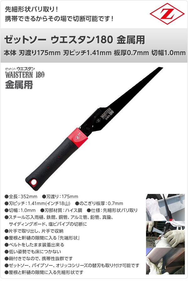 ゼットソー ウエスタン180 金属用 本体 刃渡り175mm 刃ピッチ1.41mm 板厚0.7mm 切幅1.0mm 15212 ゼット販売