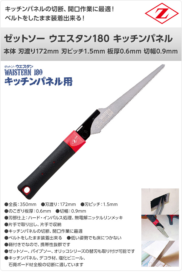 ゼットソー ウエスタン180 キッチンパネル 本体 刃渡り172mm 刃ピッチ1.5mm 板厚0.6mm 切幅0.9mm 15214 ゼット販売